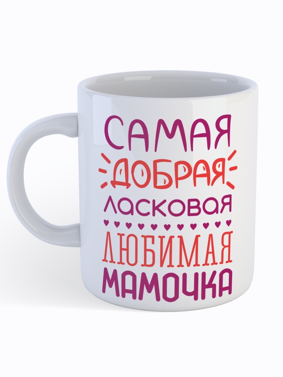 фото Кружка сувенирshop для мамы "самая добрая ласковая любимая мамочка" 330 мл cu-fama5-w/s