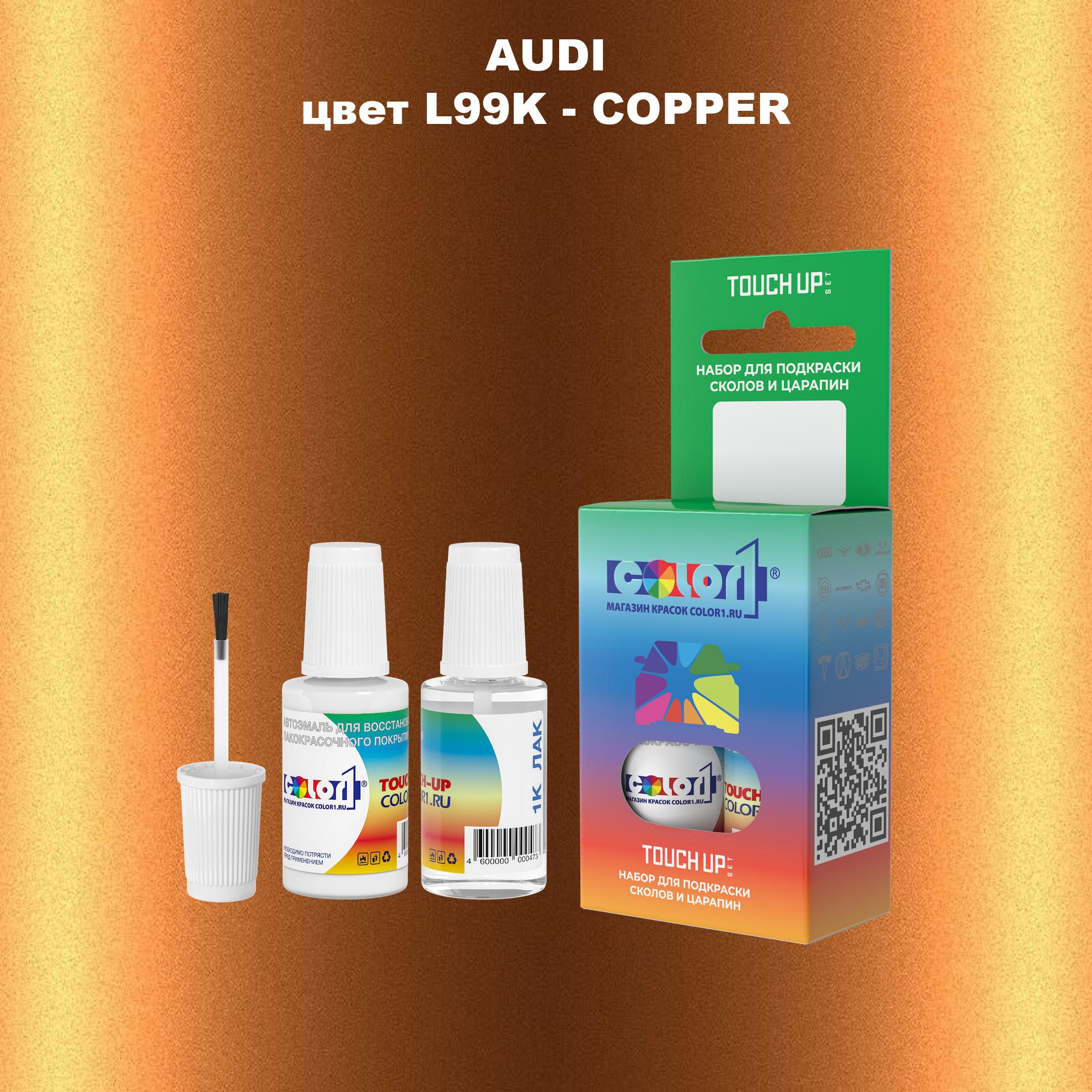 

Краска для сколов во флаконе с кисточкой AUDI, цвет L99K - COPPER, Прозрачный