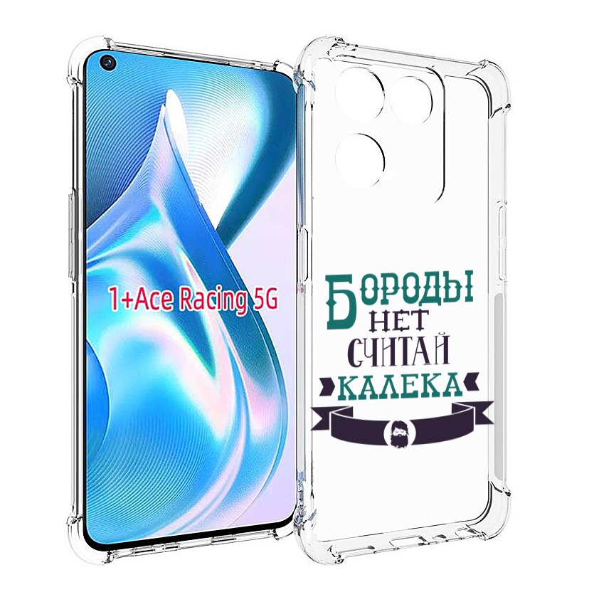 

Чехол MyPads Бороды нет считай калека для OnePlus Ace Racing, Прозрачный, Tocco