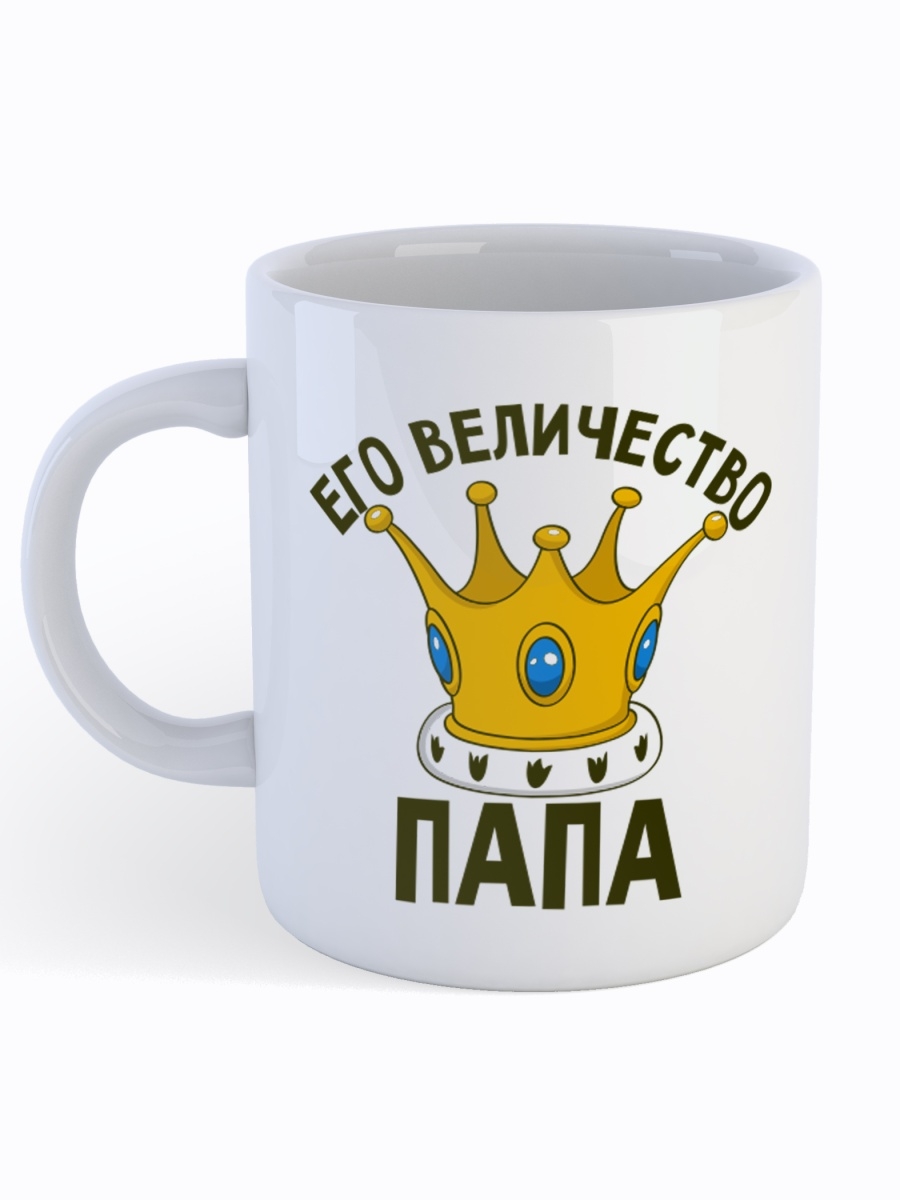 фото Кружка сувенирshop для папы "его величество папа" 330 мл cu-fapa4-w/s