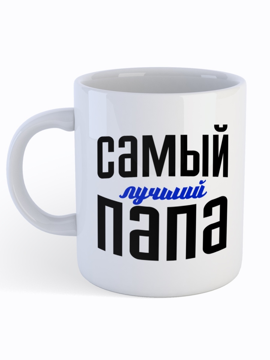 фото Кружка сувенирshop для папы "самый лучший папа" 330 мл cu-fapa2-w/s