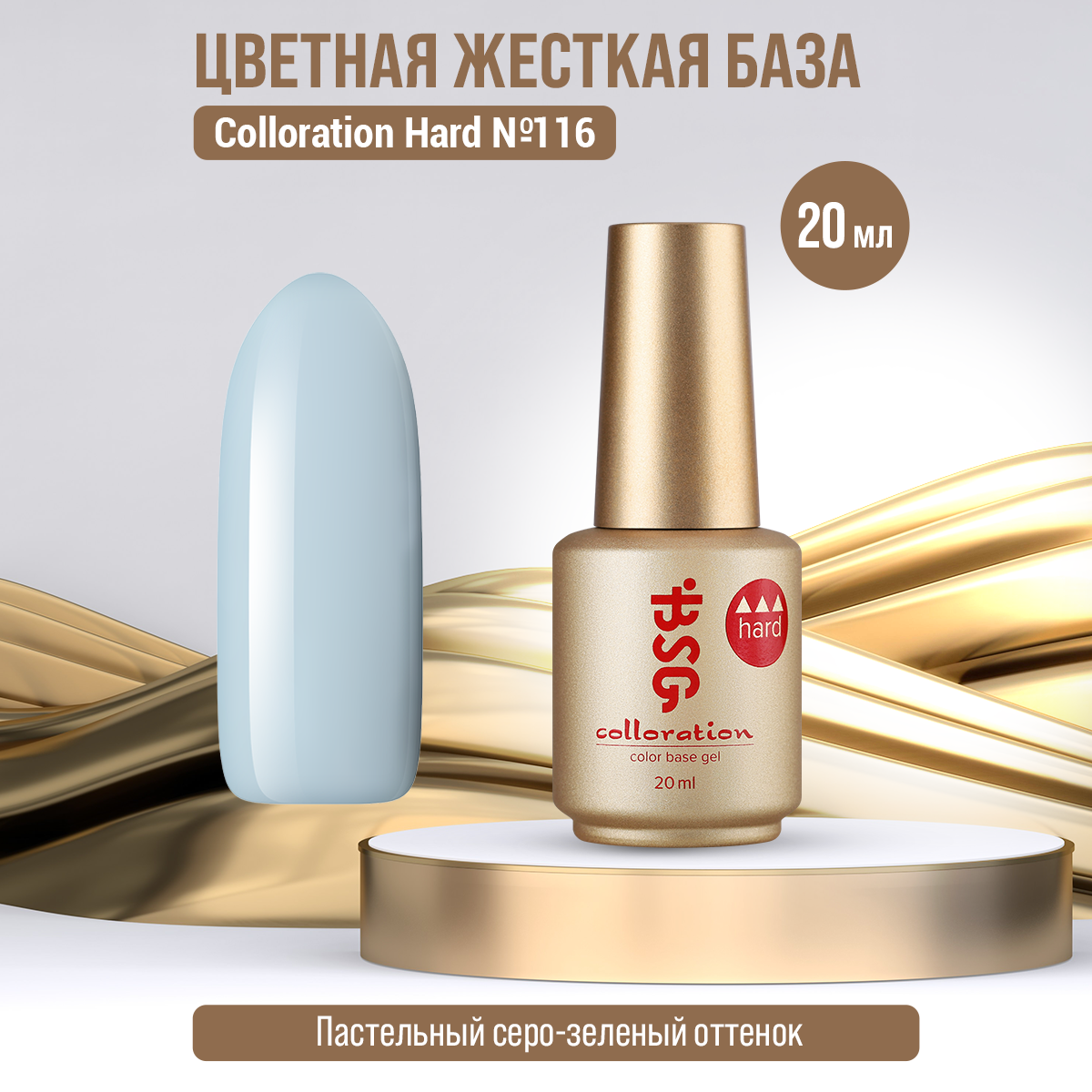 

База Bio Stretch Gel Colloration Hard №116, 20 мл