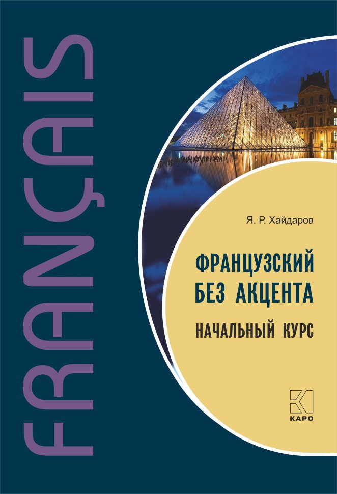 фото Учебное пособие французский без акцента. начальный курс французского языка изд. 2 каро