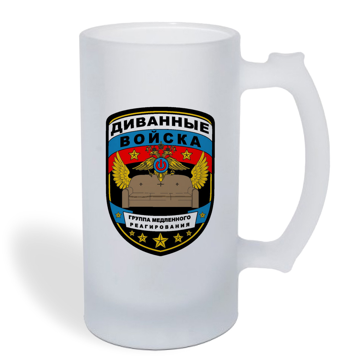 

Кружка пивная CoolPodarok Диванные войска