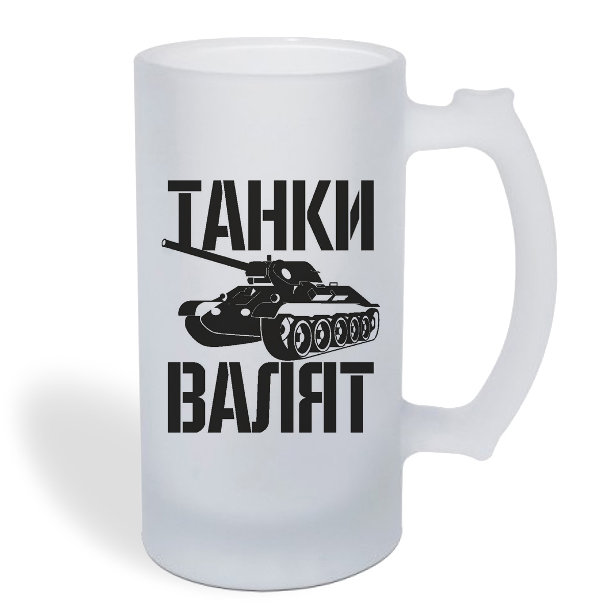 

Кружка пивная CoolPodarok Танки валят