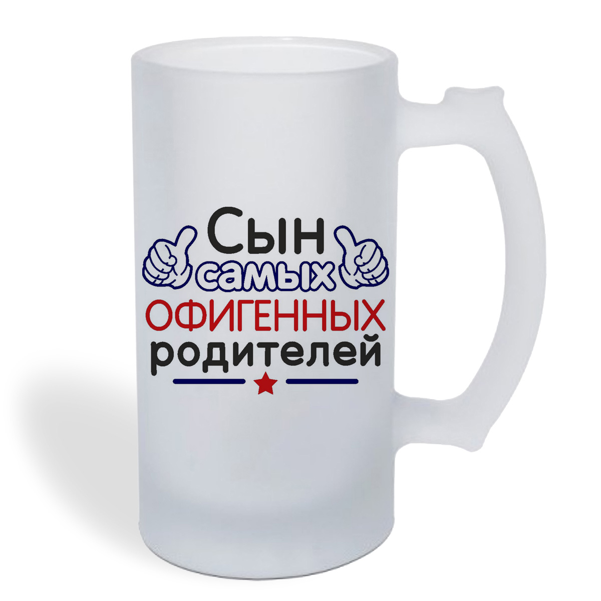 

Кружка пивная CoolPodarok Сын самых офигенных родителей