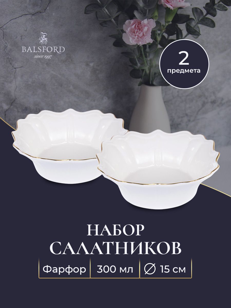 

Набор из 2 салатников Balsford, 101-01042, 300 мл, фарфор