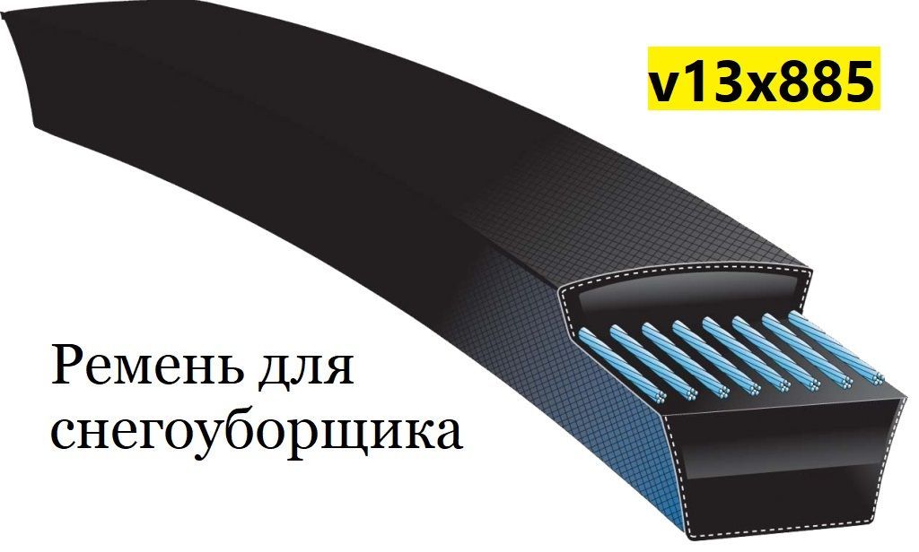 

Ремень для снегоуборщика V13x885