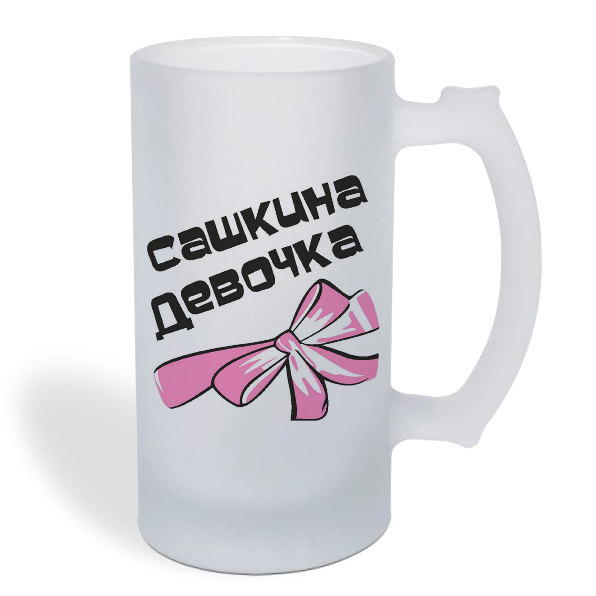 

Кружка пивная CoolPodarok Сашкина девочка