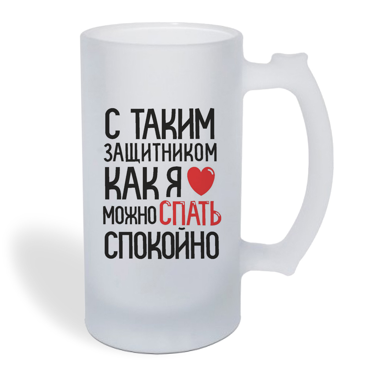 

Кружка пивная CoolPodarok С таким защитником как я, можно спать спокойно