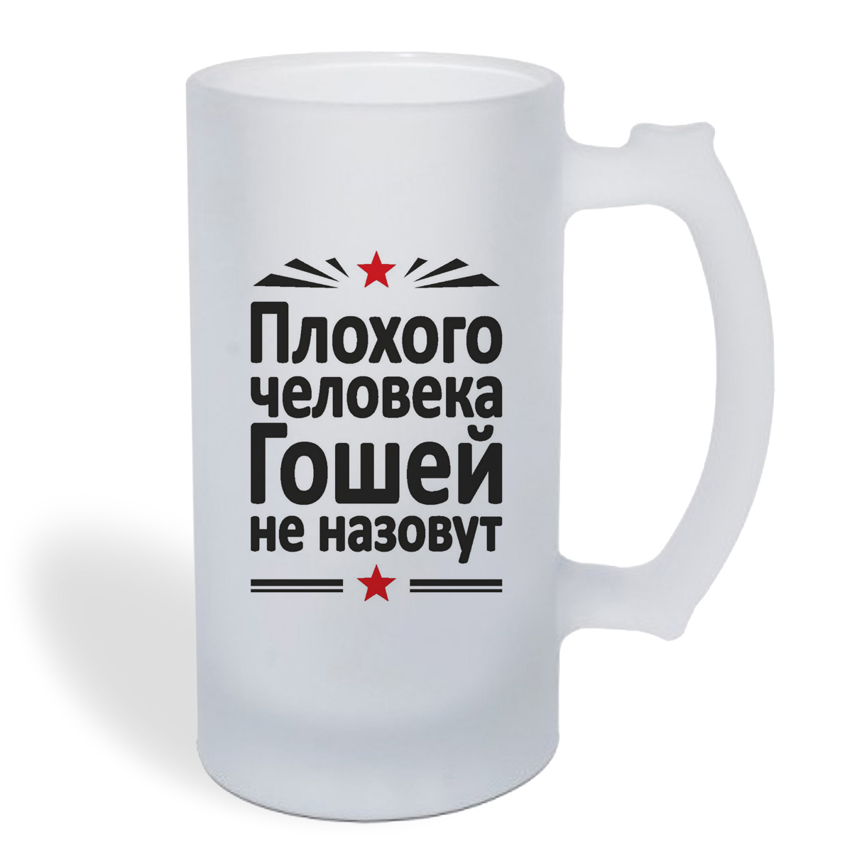 

Кружка пивная CoolPodarok Плохого человека Гошей не назовут
