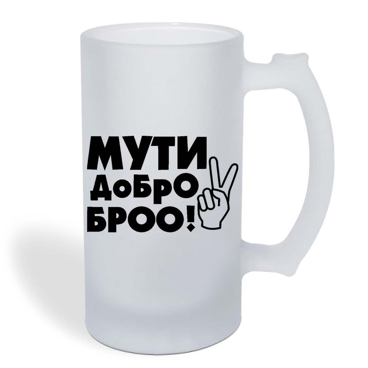 

Кружка пивная CoolPodarok Мути добро бро