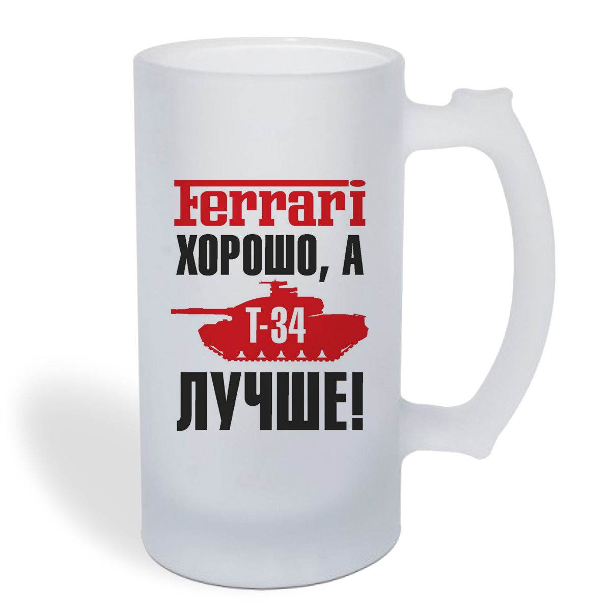 

Кружка пивная CoolPodarok Ferrari хорошо, а Т-34 лучше
