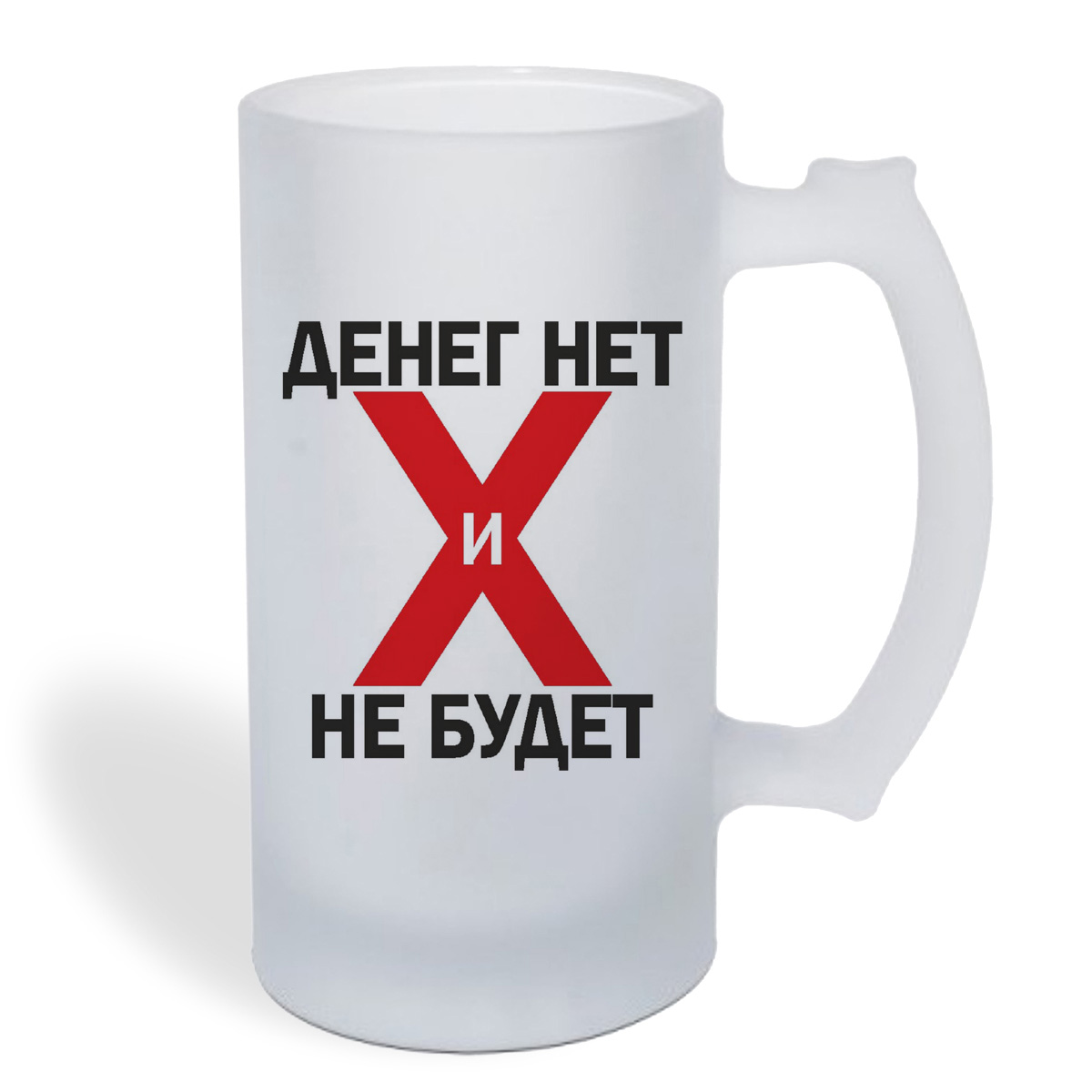 

Кружка пивная CoolPodarok Денег нет не будет