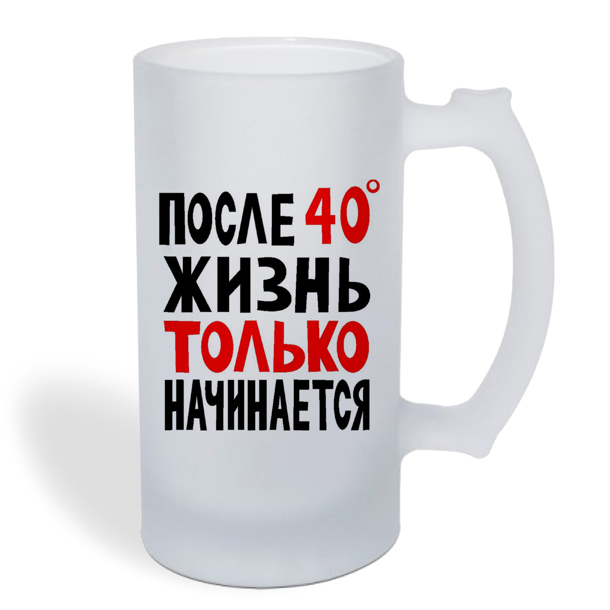 

Кружка пивная CoolPodarok после 40С жизнь только начинается