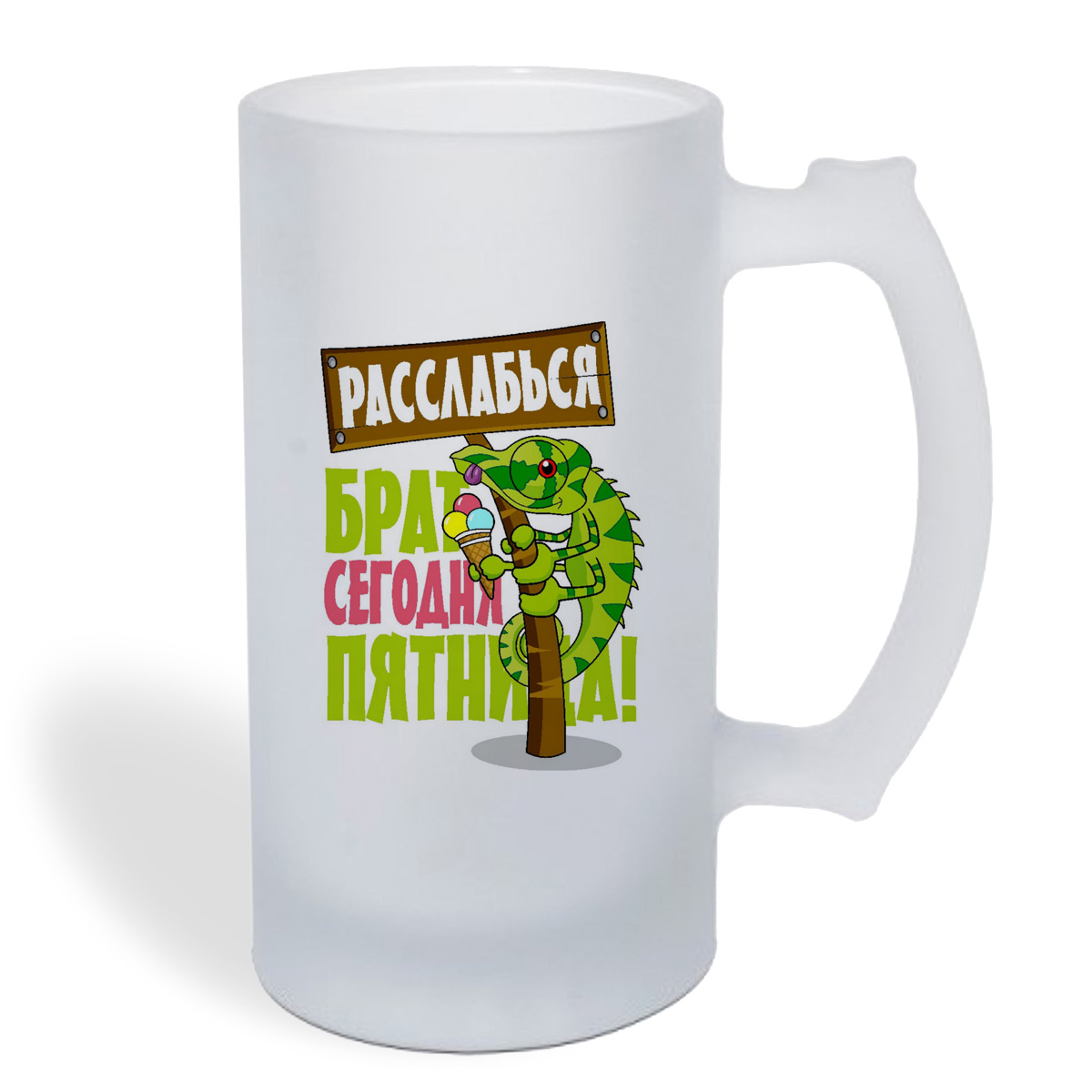 

Кружка пивная CoolPodarok Расслабься брат, сегодня пятница