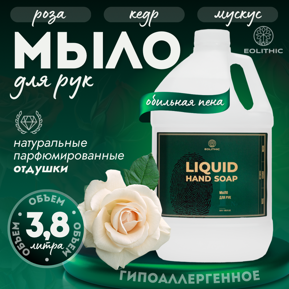 Мыло Для Рук Eolithic Liquid Hand Soap 1 Роза Кедр Мускус 3,8л