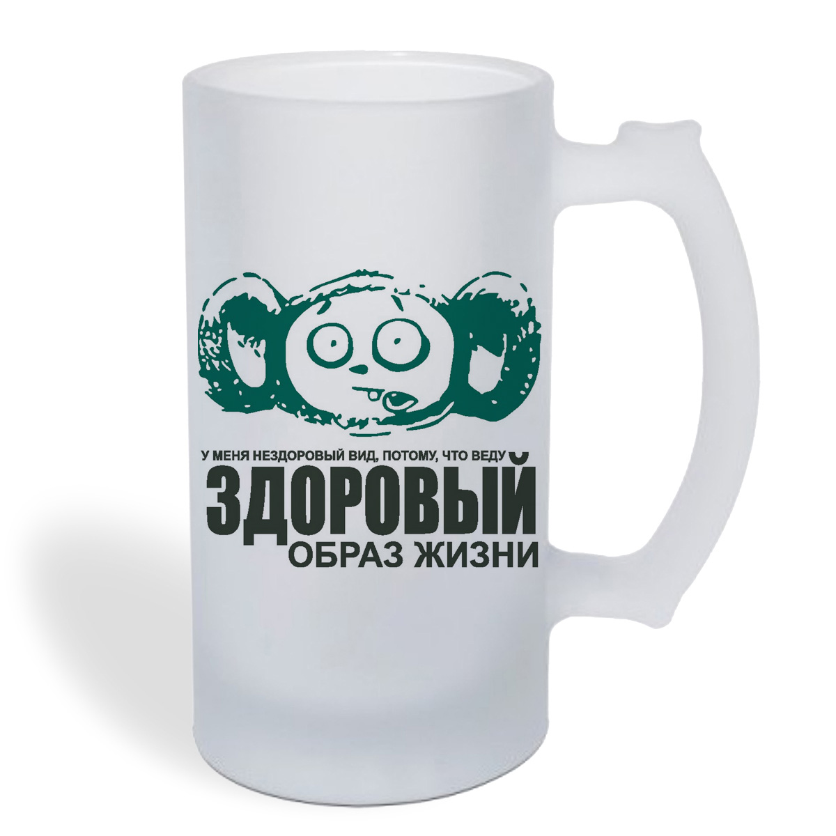 

Кружка пивная CoolPodarok Здоровый образ жизни