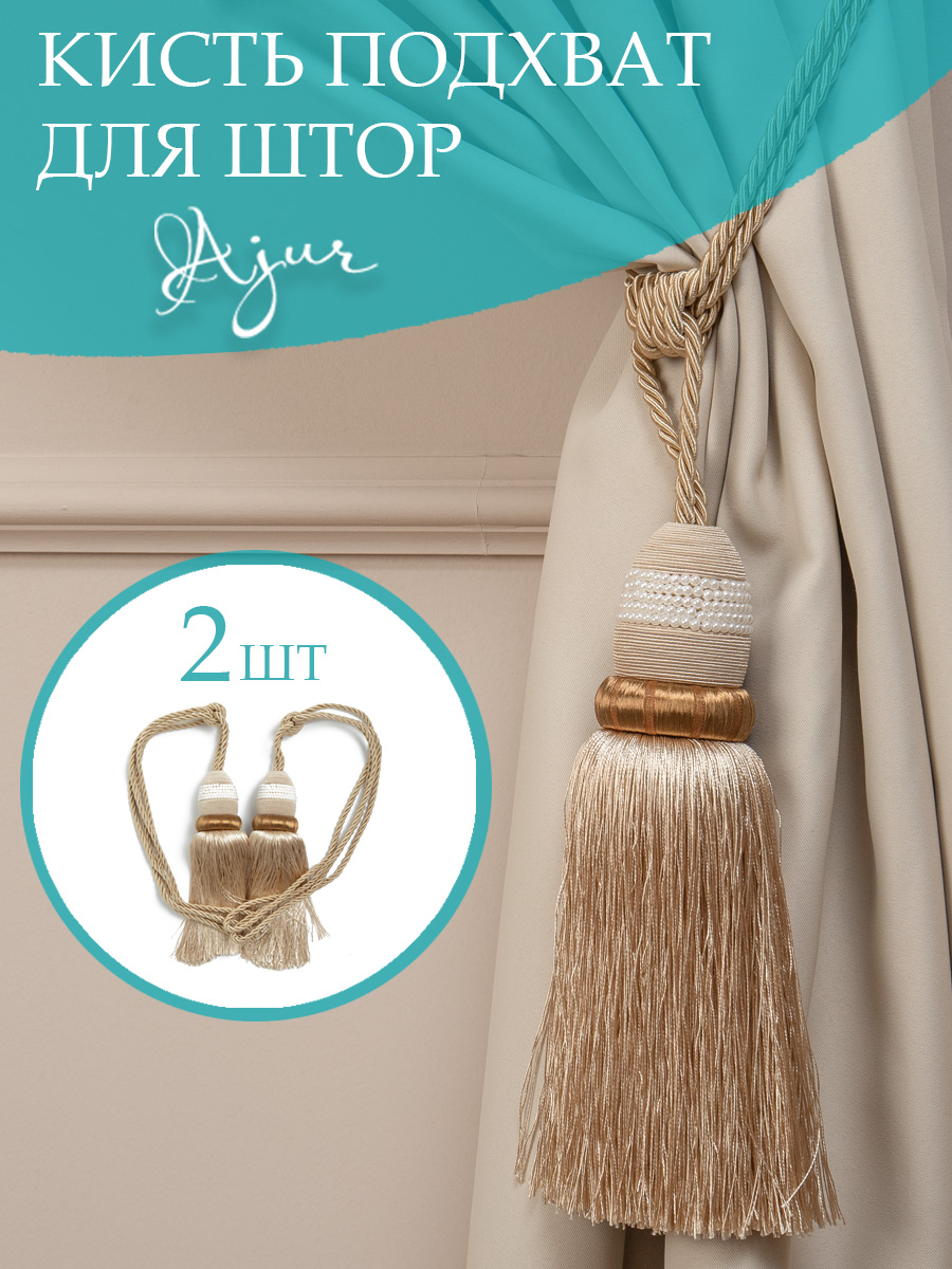 Пара декоративных кистей Ajur MB973AY-1630