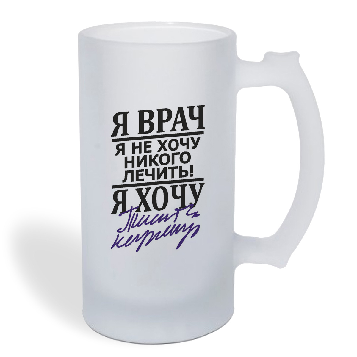 

Кружка пивная CoolPodarok Я врач, я хочу