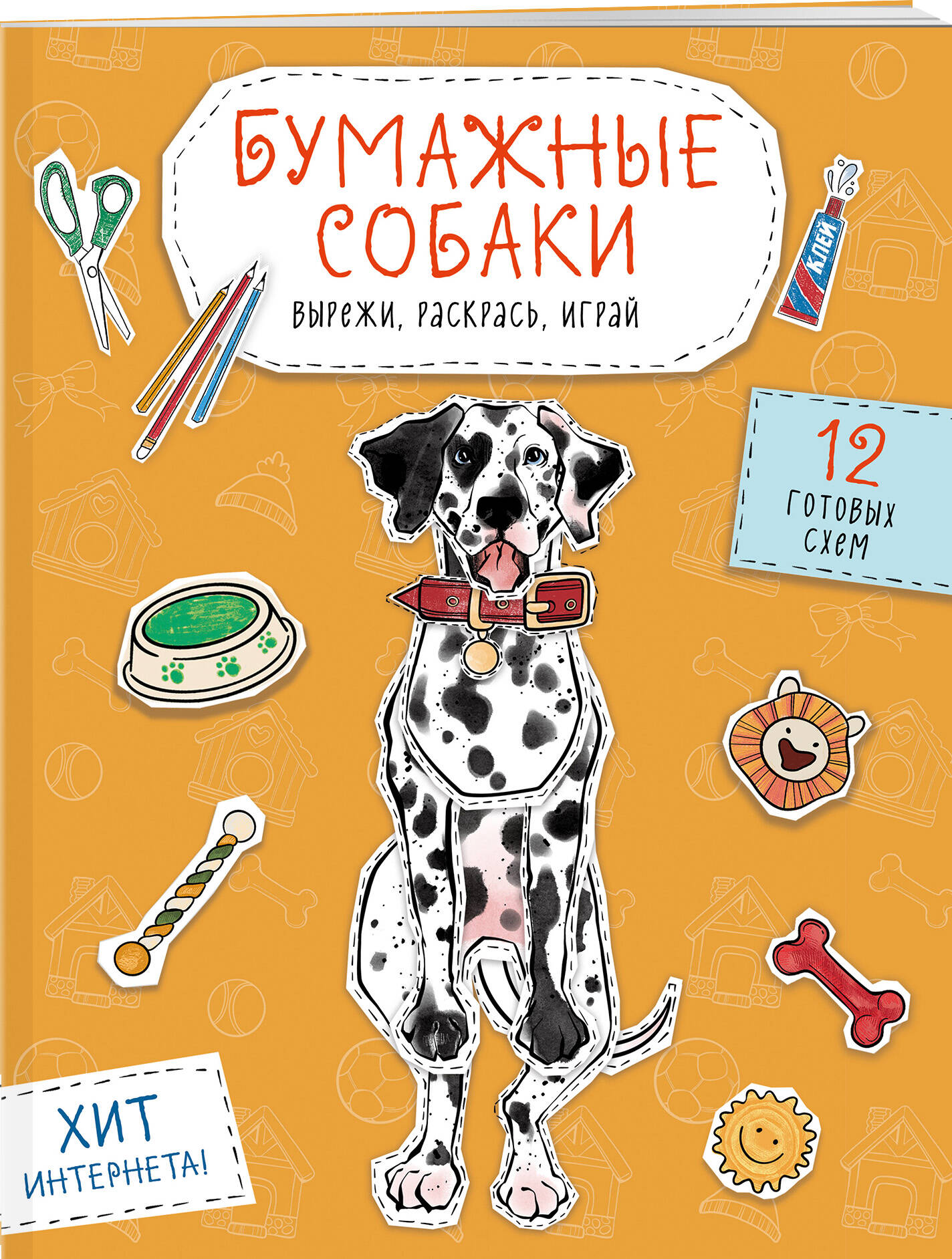 

Бумажные собаки Вырежи, раскрась, играй 12 готовых схем, желтая