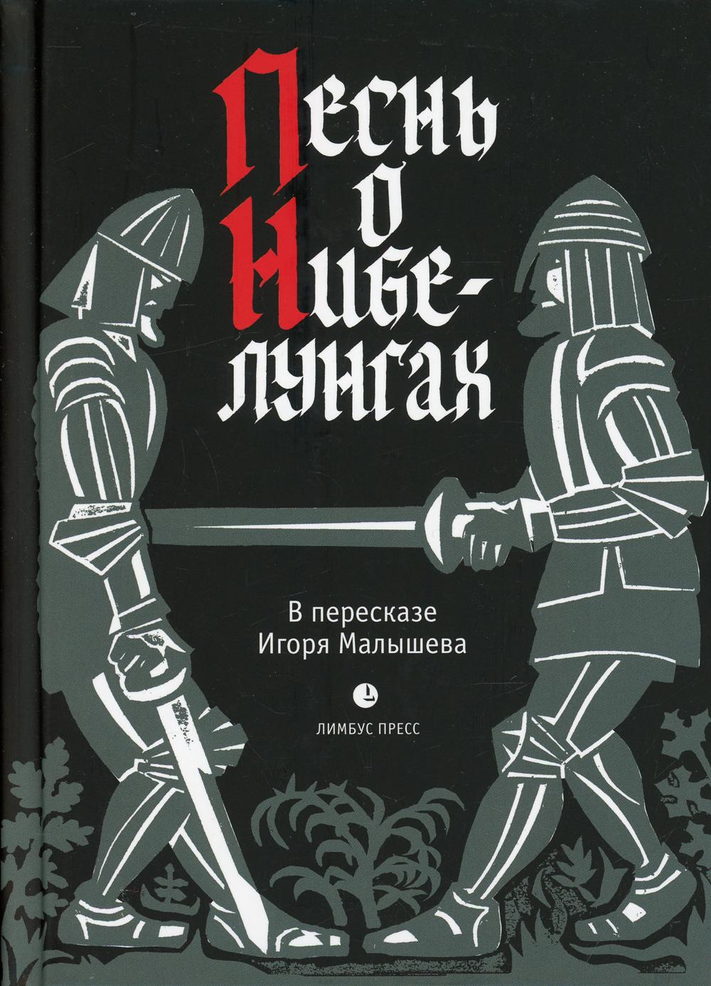 фото Книга песнь о нибелунгах. прозаическое переложение средневекового германского эпоса лимбус пресс