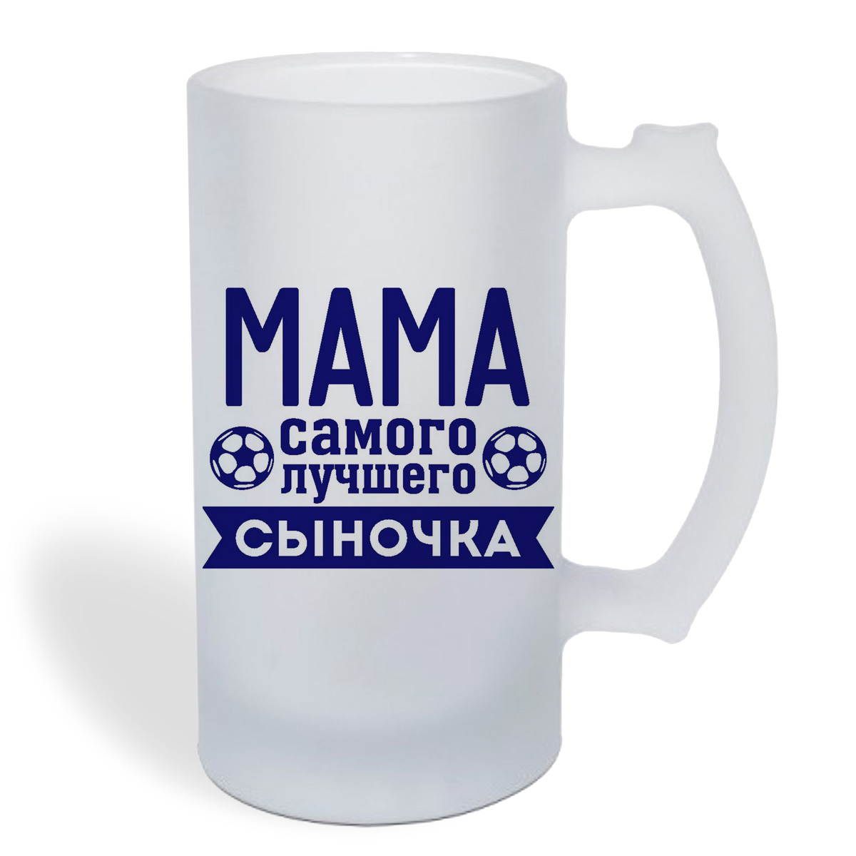

Кружка пивная CoolPodarok Мама самого лучшего сыночка