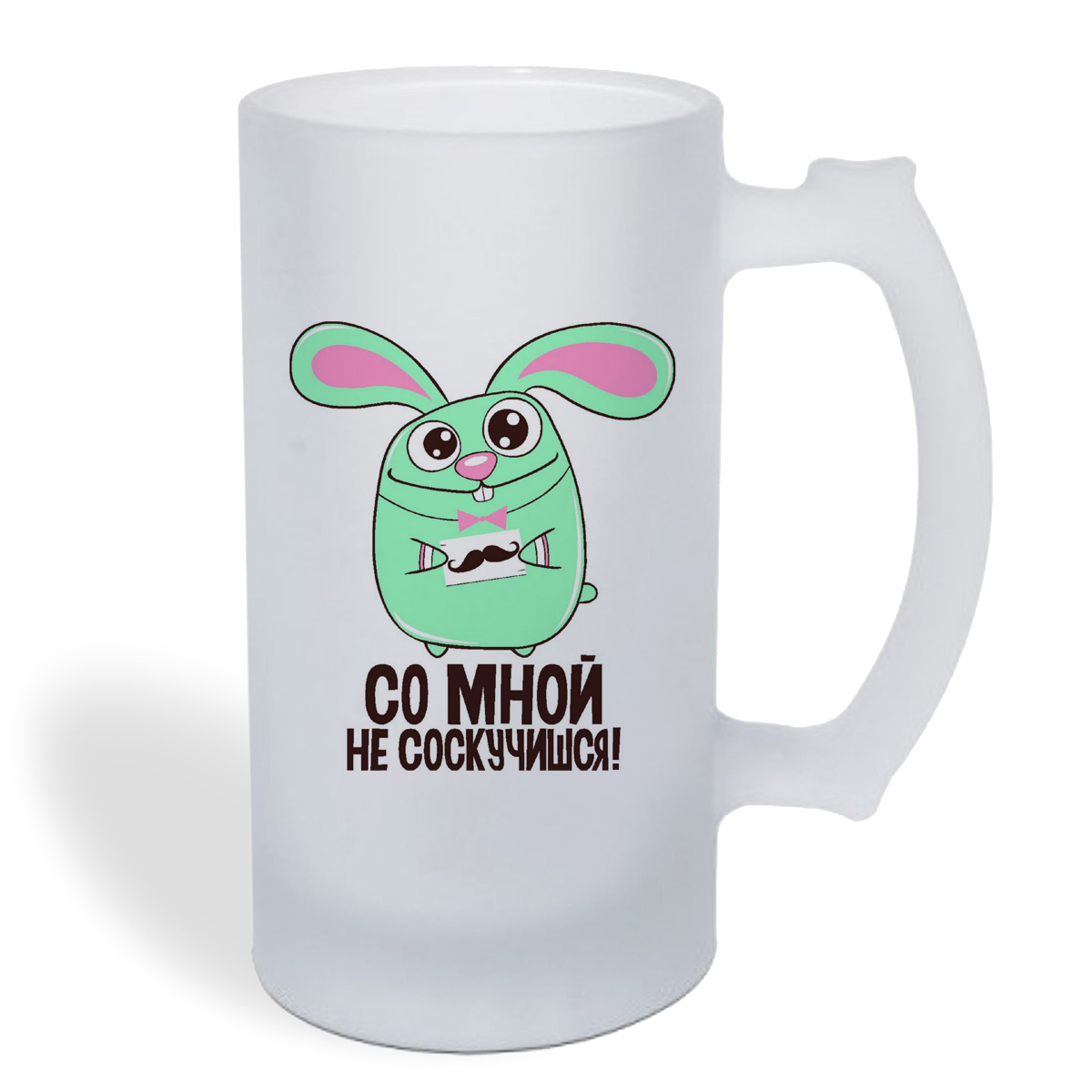 

Кружка пивная CoolPodarok Со мной не соскучишся