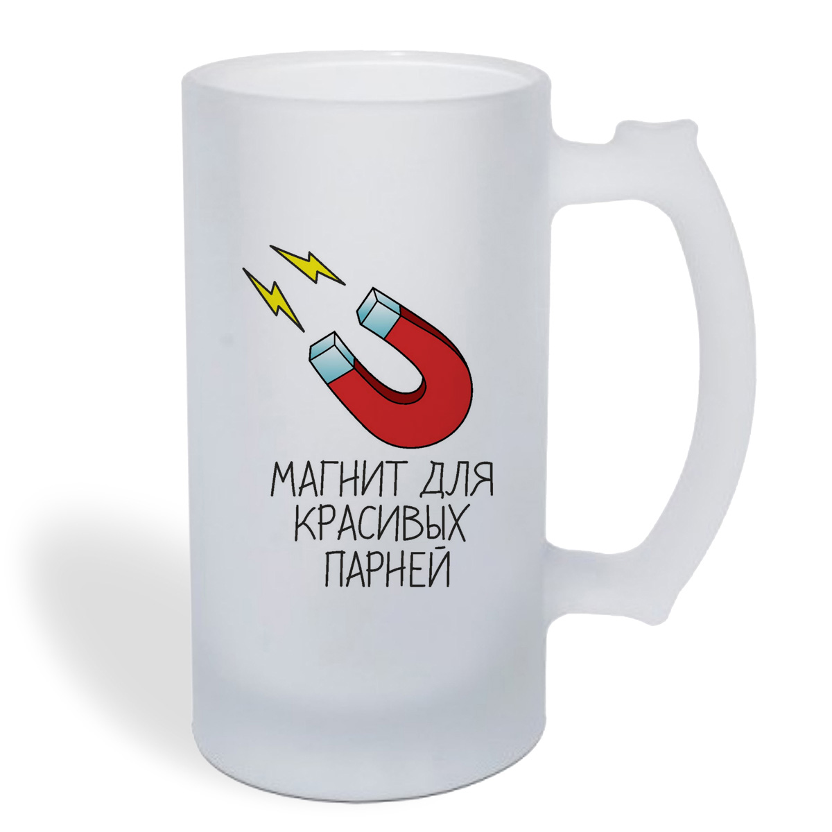 

Кружка пивная CoolPodarok Магнит для красивых парней