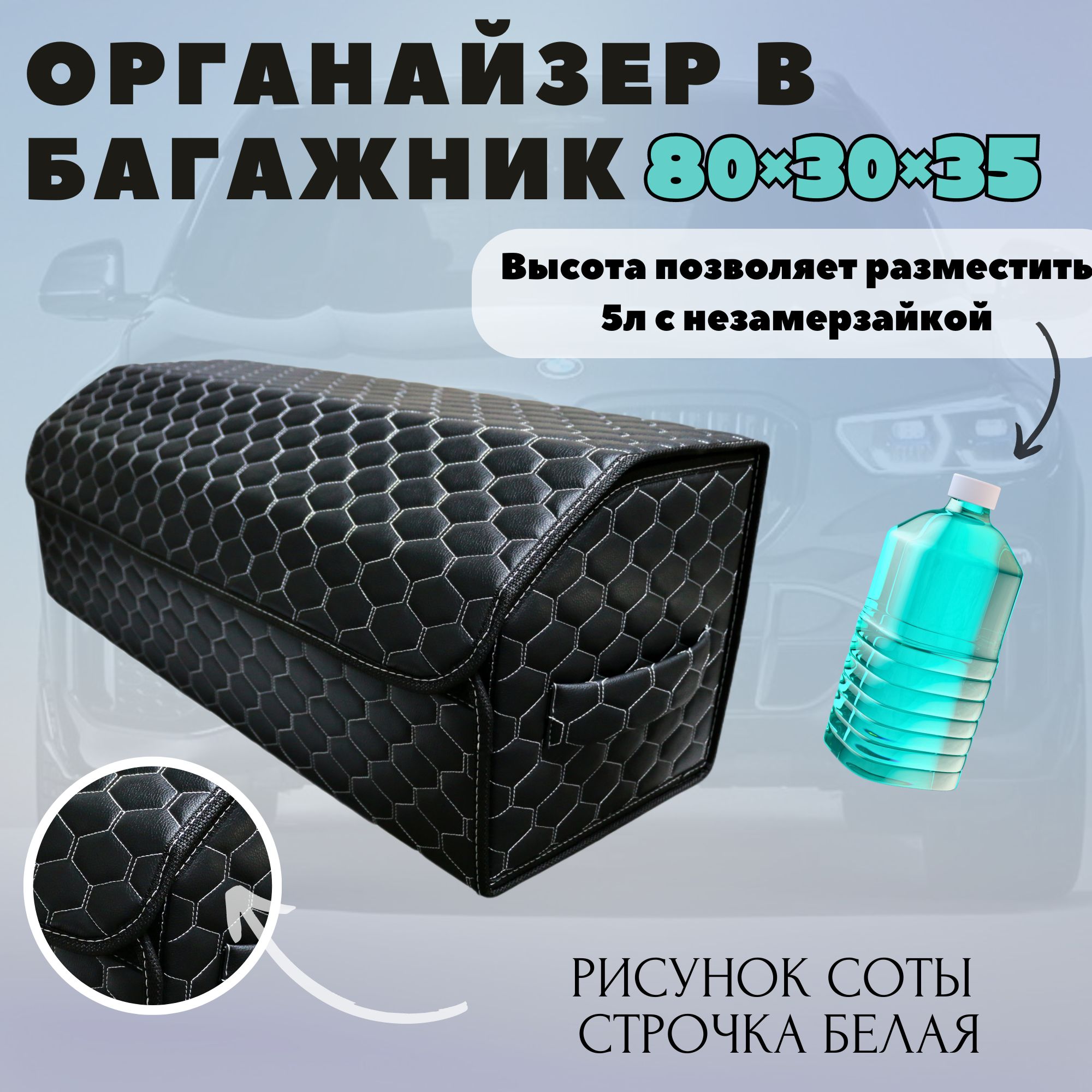 

Высокий органайзер кейс в багажник машины, 80*30*35 см., рисунок соты черный/белый