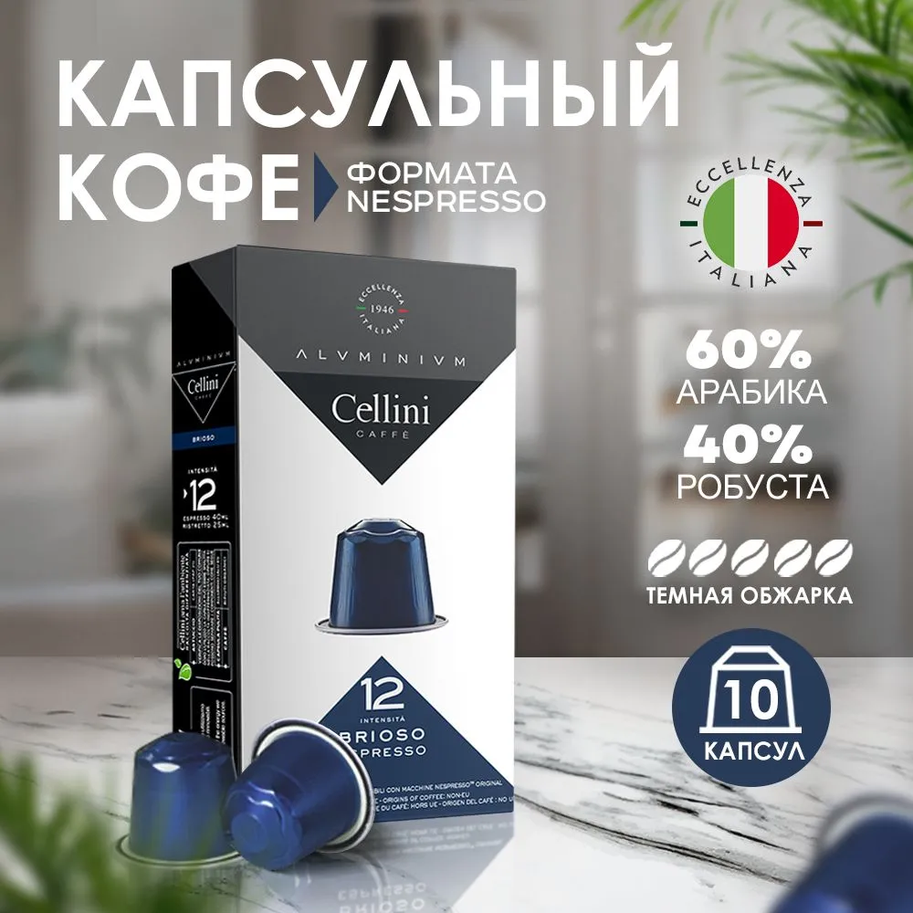 

Кофе в капсулах Cellini Brioso для кофемашины Nespresso, 10 шт, в капсулах