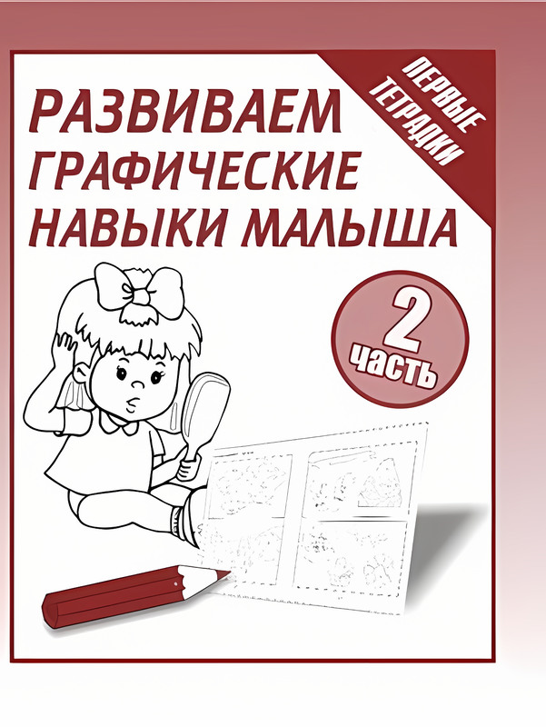 

Развиваем графические навыки малыша Часть 2, Д-730