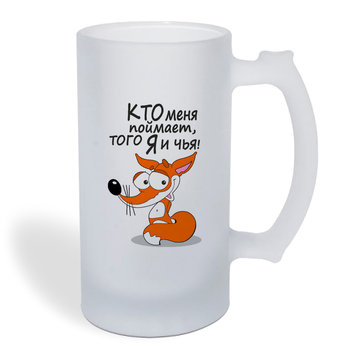 

Кружка пивная CoolPodarok Кто меня поймает, того я и чья