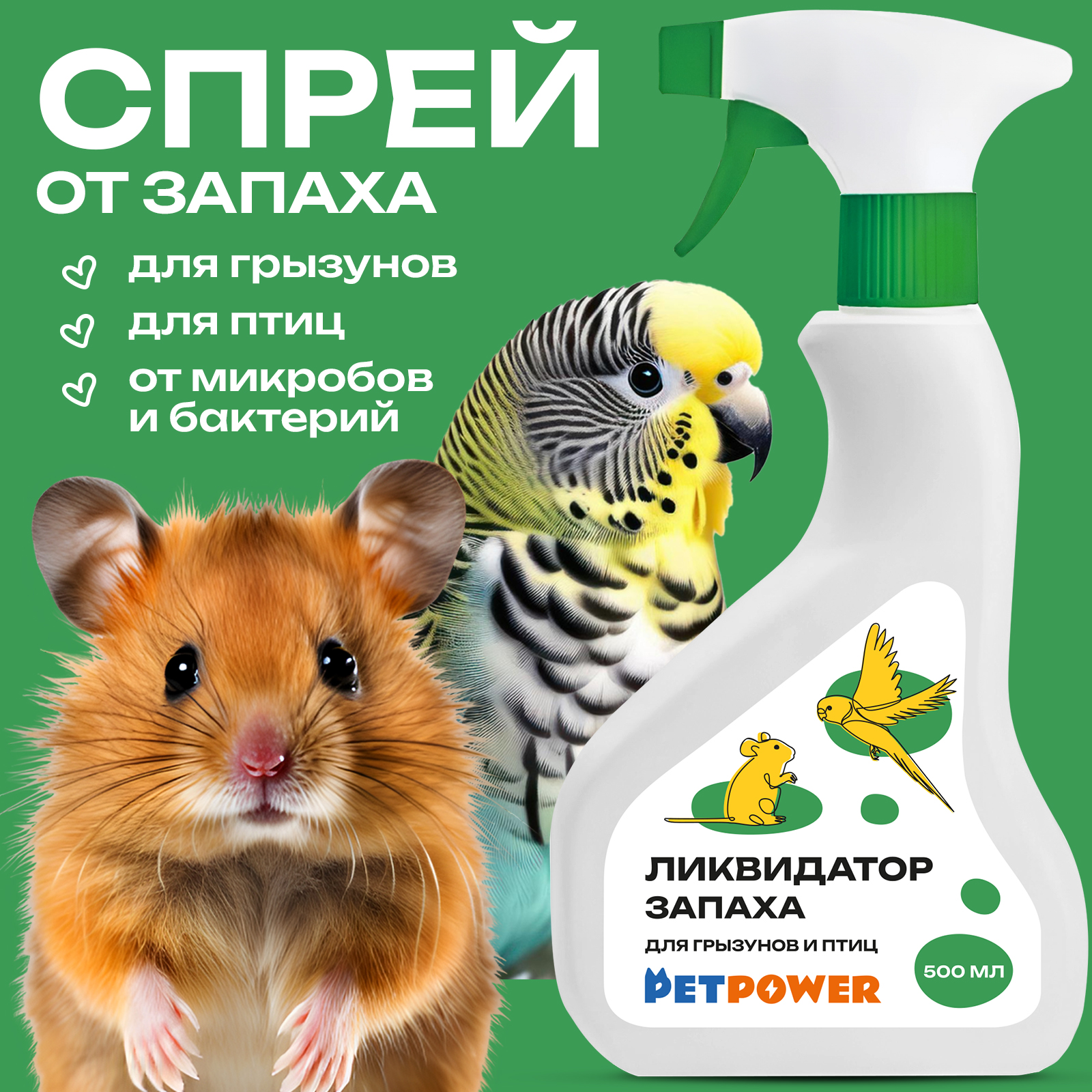 Ликвидатор запаха для грызунов и птиц PetPower, спрей, 500 мл