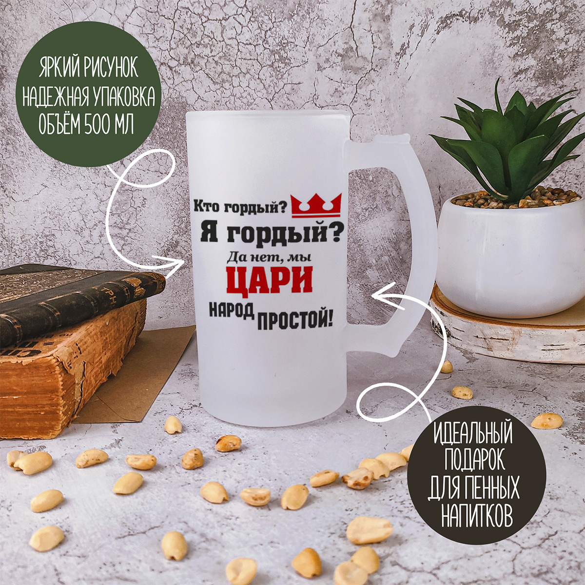 

Кружка пивная CoolPodarok Кто гордый Я гордый Да нет, мы цари народ простой