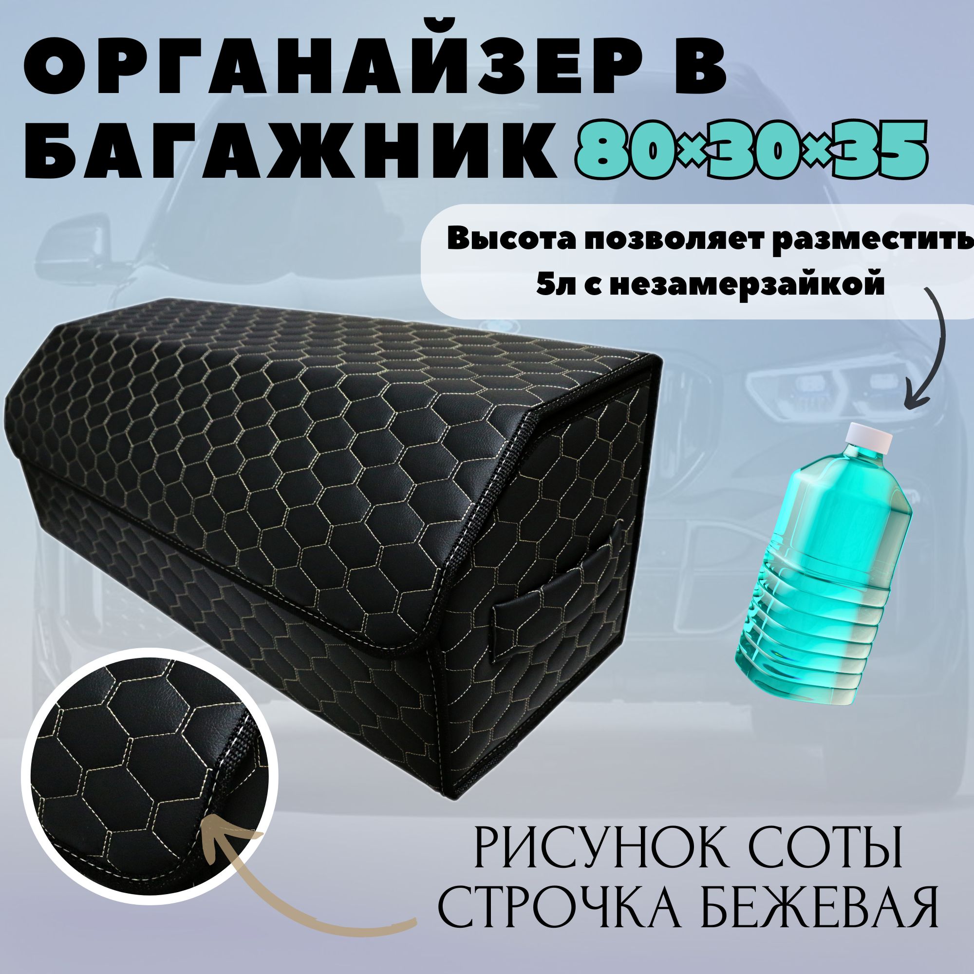 

Высокий органайзер кофр в багажник автомобиля, 80*30*35 см, рис соты черные/беж, Черный