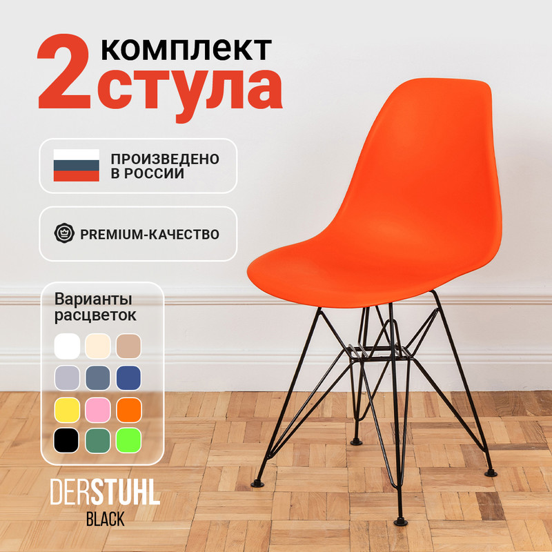 Стулья DERSTUHL Black Eames, Оранжевый, 2 шт