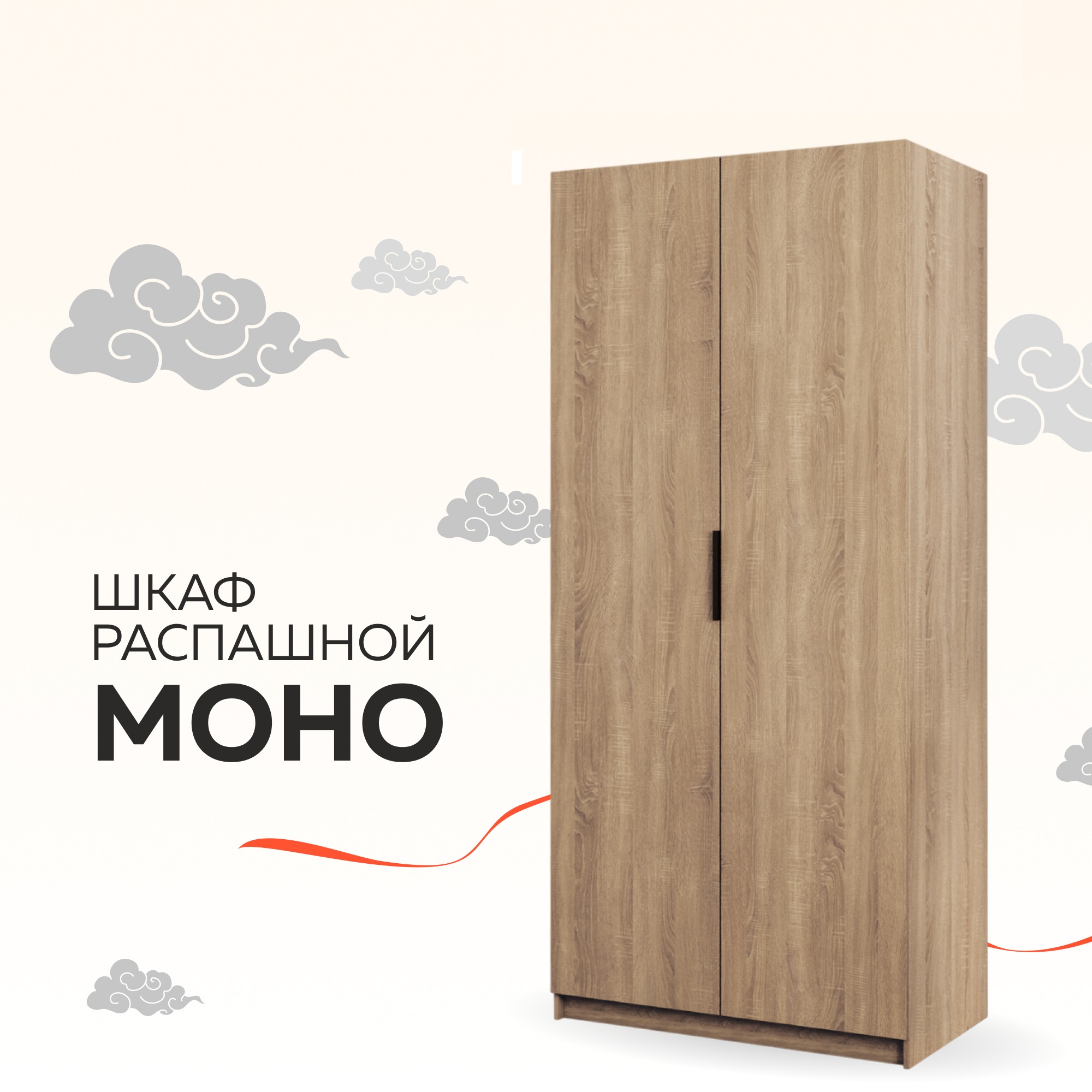 

Шкаф Бонето Моно "Распашной" с полками, 100х53х220, Сонома, Бежевый, 2-х дверный