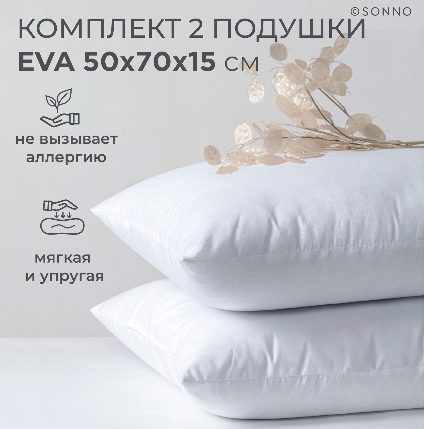 Комплект подушек для сна SONNO EVA, мягкие, упругие, гипоаллергенные, 50x70 см, 2 шт