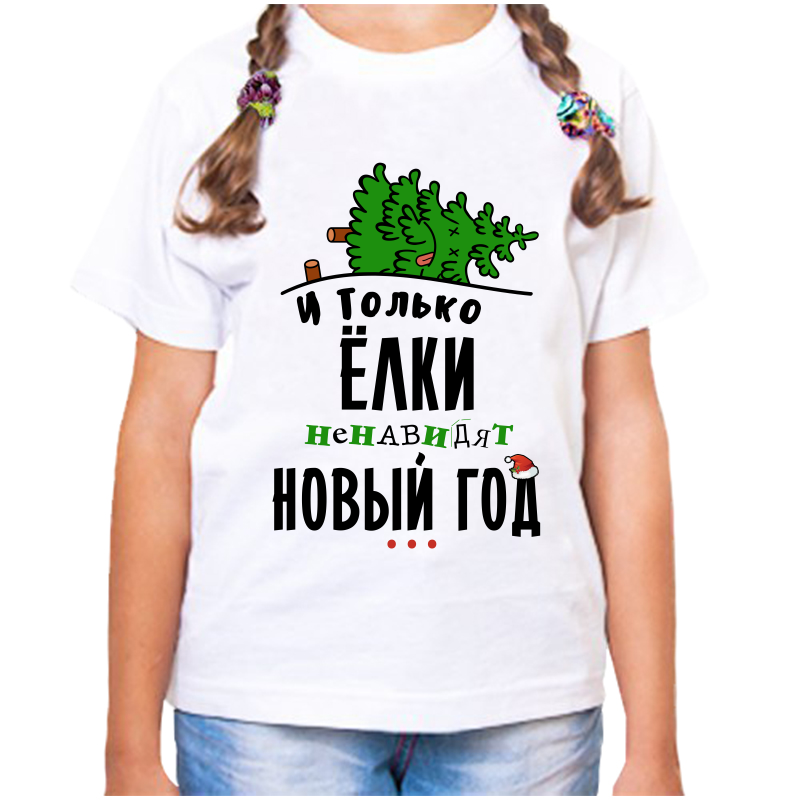 

Футболка девочке белая 28 р-р и только елки ненавидят новый год, Белый, fdd_i_tolko_elki_nenavidyat_novyy_god