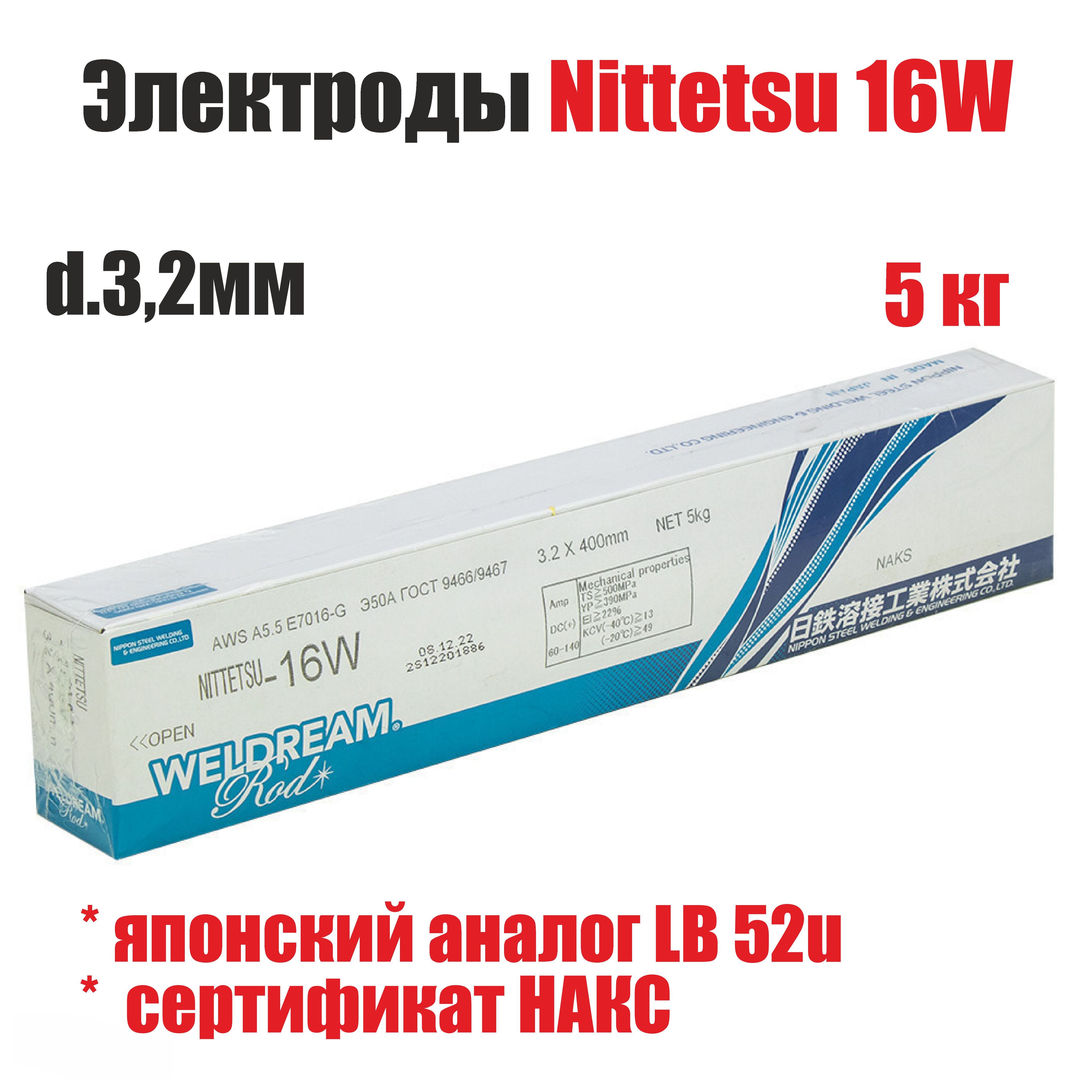 Электроды сварочные Nittetsu 16W д.3,2 мм, пачка 5 кг (НАКС)