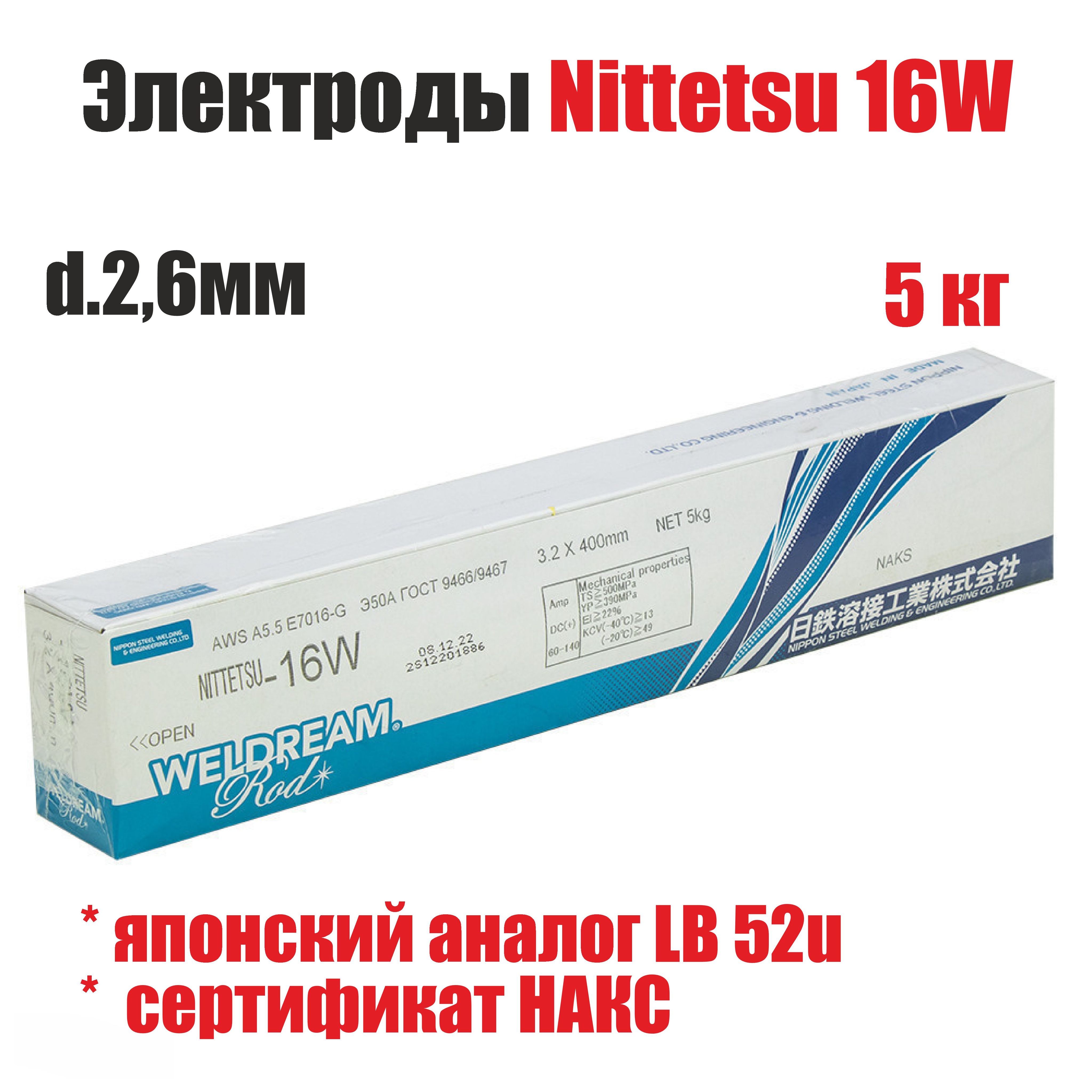 Электроды сварочные Nittetsu 16W д.2,6 мм, пачка 5 кг (НАКС)