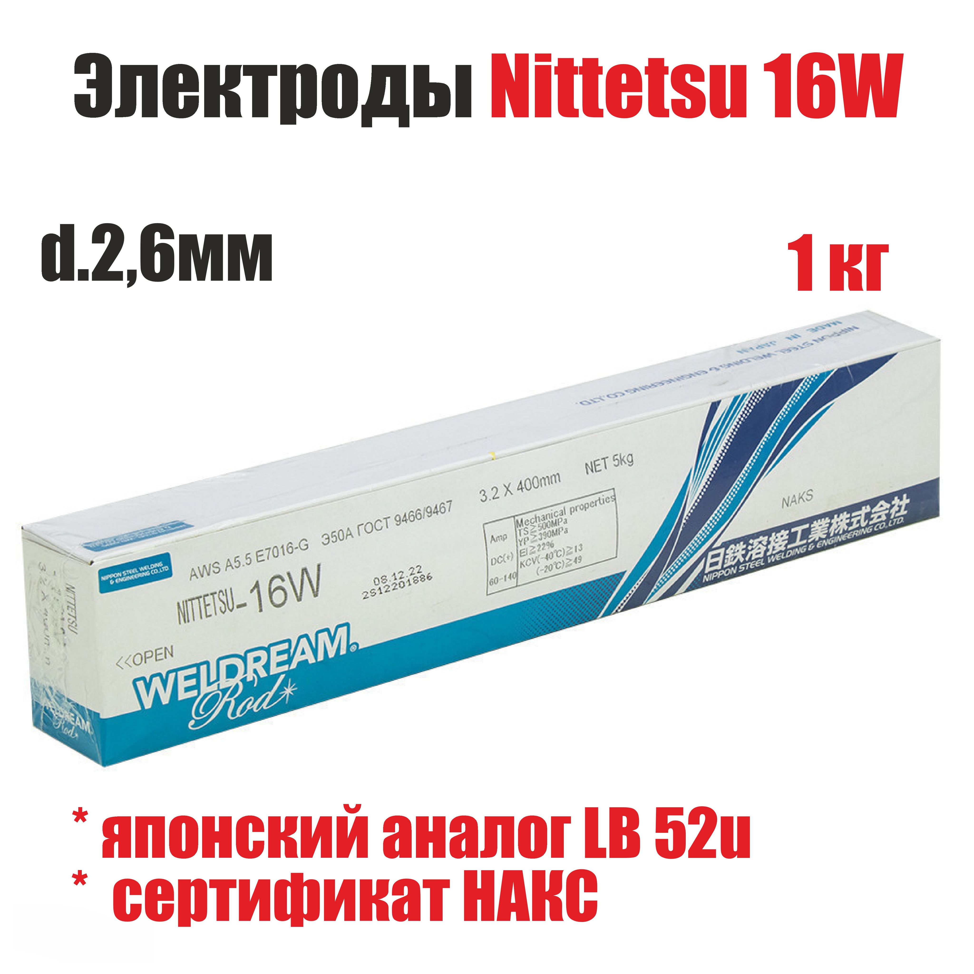 Электроды сварочные Nittetsu 16W д.2,6 мм, 1кг (НАКС)