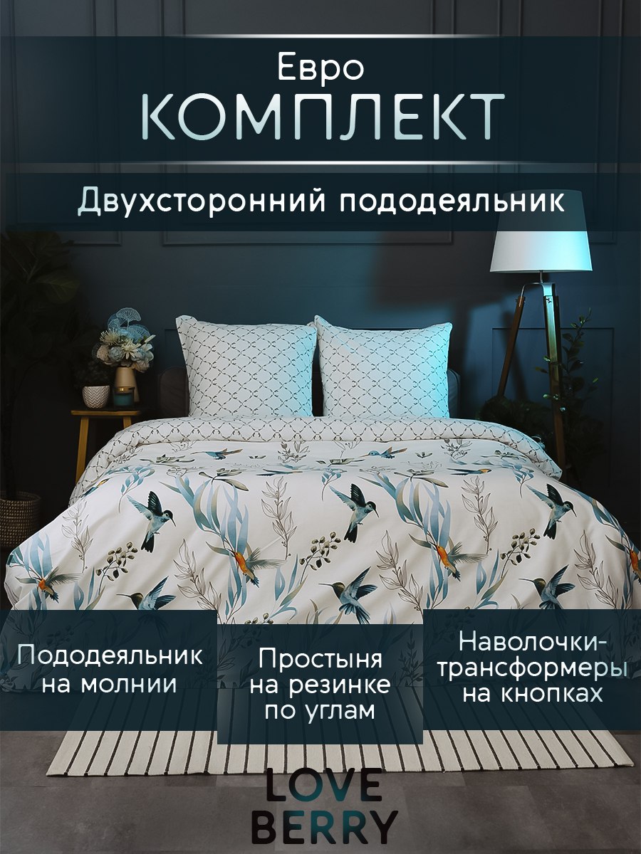 Постельное белье евро LOVEBERRY из перкаля, простыня на резинке 180х200 Колибри