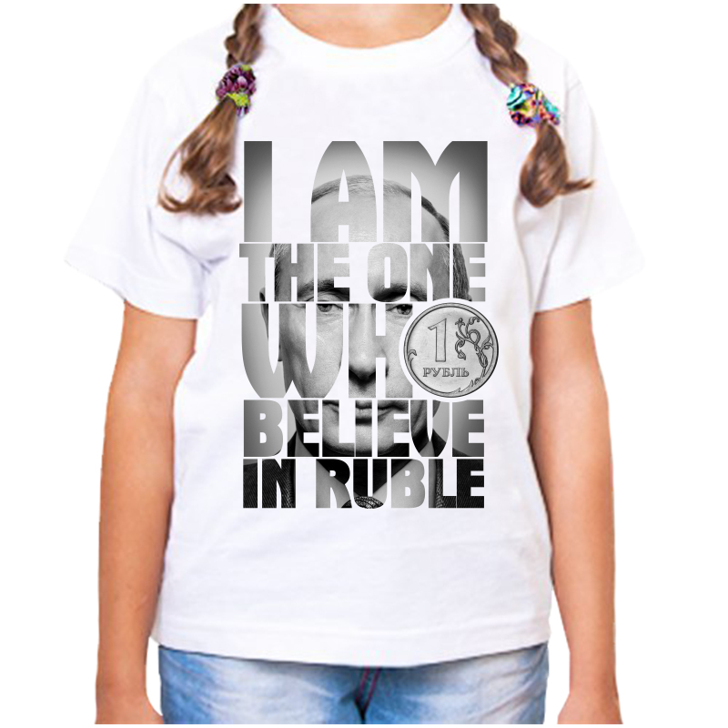 

Футболка девочке белая 34 р-р с Путиным lam the one who believe in ruble, Белый, fdd_i_am_the_one_who