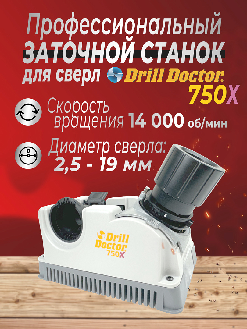 Станок для заточки сверл Drill Doctor 750Х