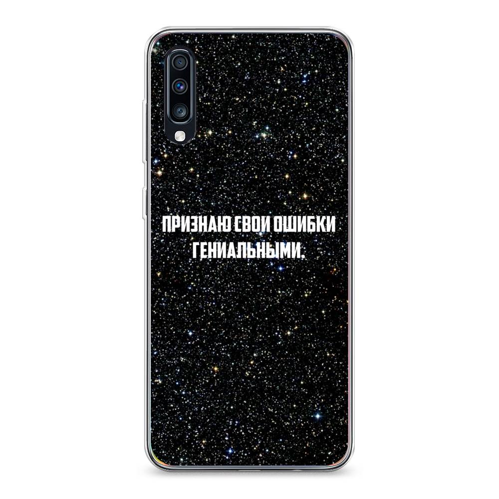

Чехол на Samsung Galaxy A70 "Признаю свои ошибки гениальными", Черный;белый, 28150-6