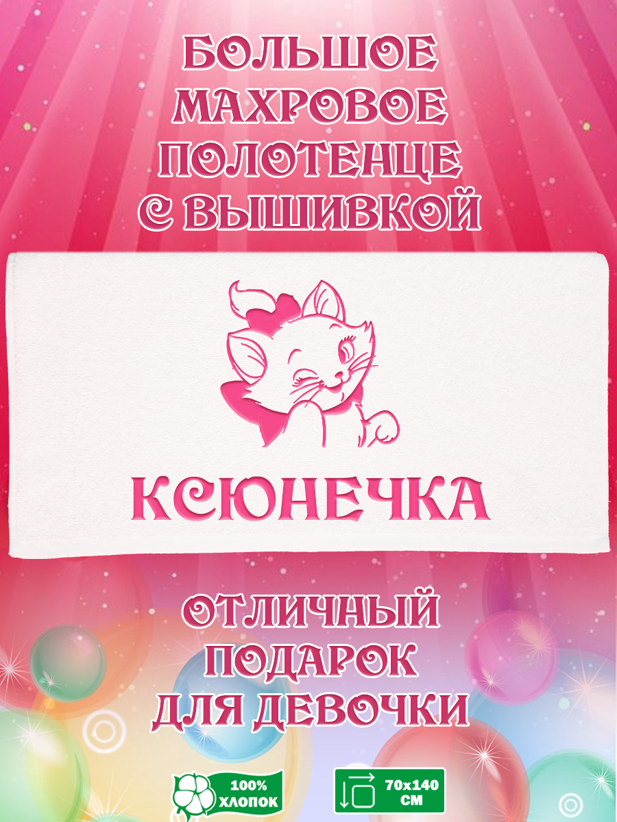 

Полотенце махровое XALAT подарочное с вышивкой Ксюнечка 70х140 см, IP-GIRL-0492, Ксюнечка