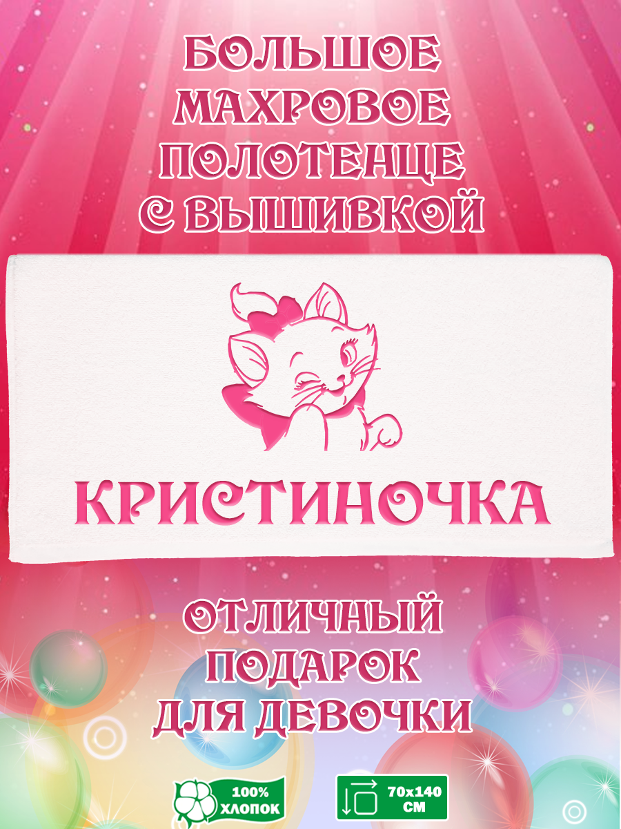 

Полотенце махровое XALAT подарочное с вышивкой Кристиночка 70х140 см, IP-GIRL-0490, Кристиночка