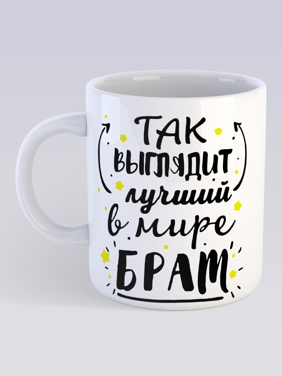 фото Кружка сувенирshop для брата "так выглядит лучший в мире брат" 330 мл cu-fabr2-w/s